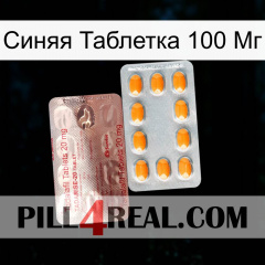 Синяя Таблетка 100 Мг new13